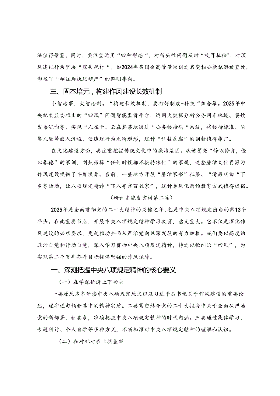 （七篇）集体学习2025年八项规定学习教育心得体会交流发言材料.docx_第2页