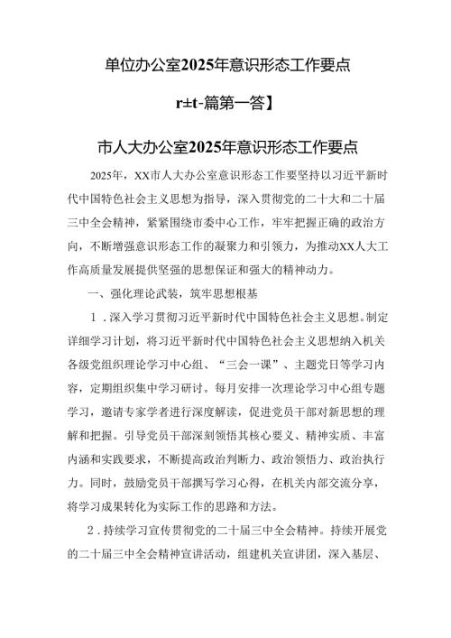 （2篇）单位办公室2025年意识形态工作要点.docx
