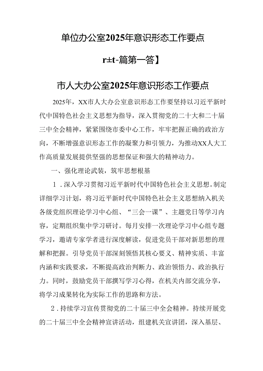 （2篇）单位办公室2025年意识形态工作要点.docx_第1页