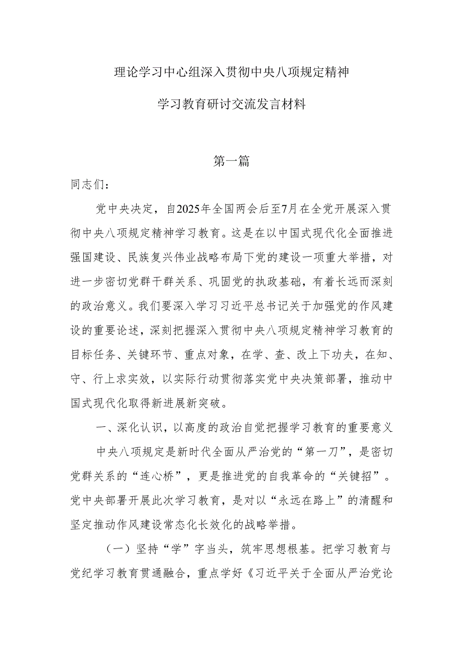 理论学习中心组深入贯彻中央八项规定精神学习教育研讨交流发言材料7篇.docx_第1页