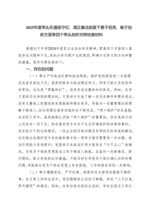 带头在遵规守纪、清正廉洁前提下勇于担责、敢于创新方面等四个方面存在的问题与整改材料9篇（精选版）.docx