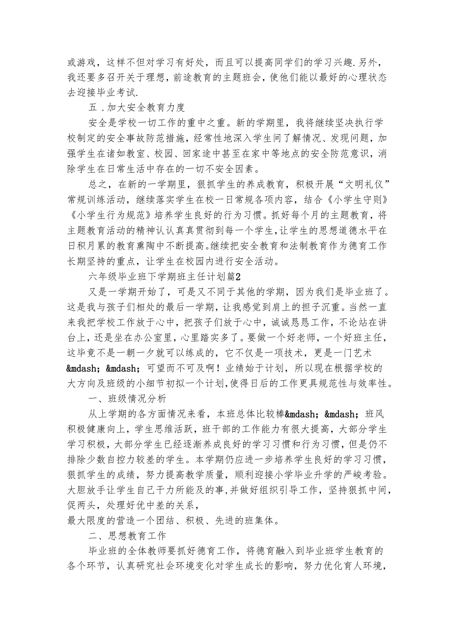 六年级毕业班下学期班主任计划（精选3篇）.docx_第2页