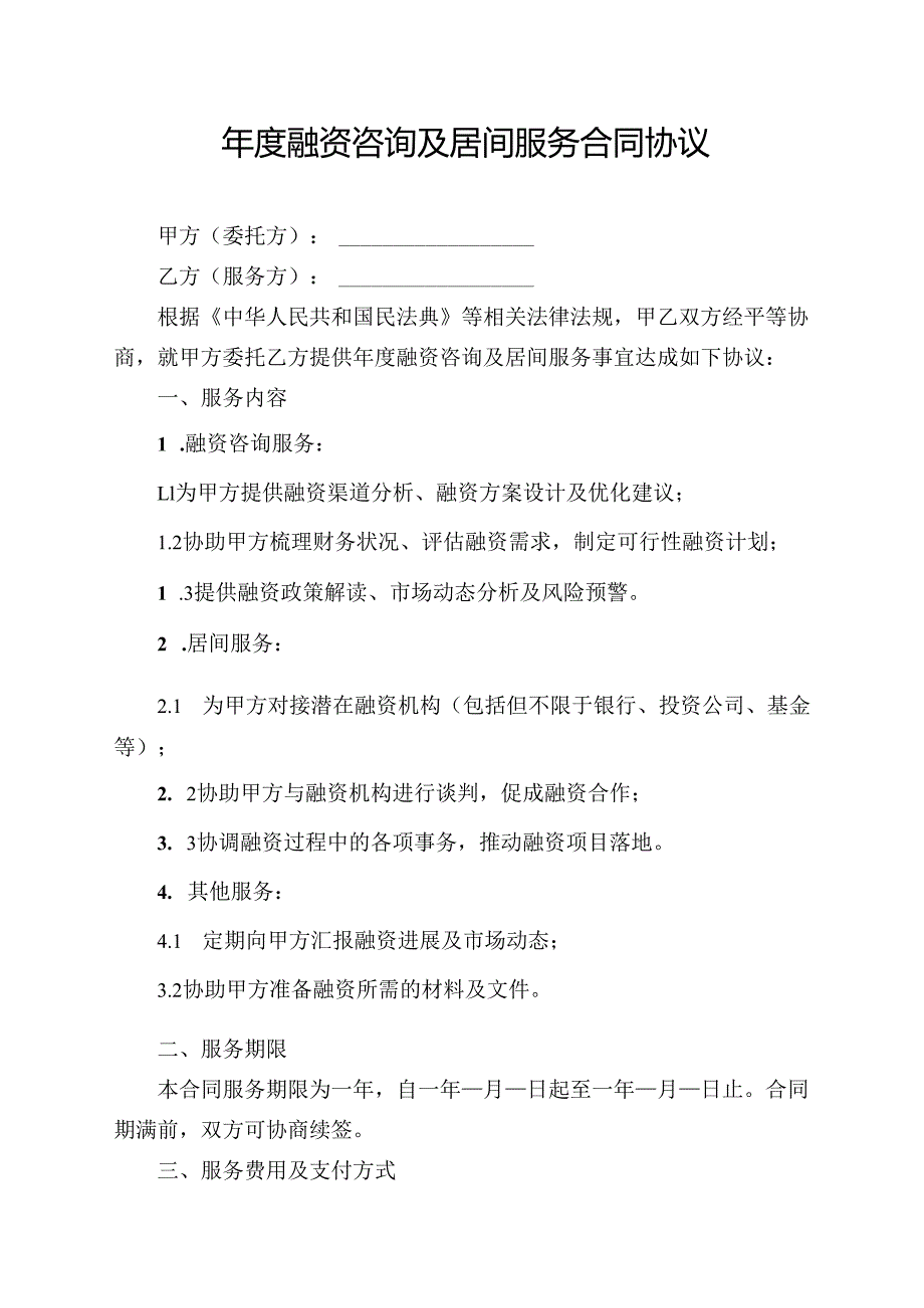 融资咨询及居间服务合同协议模板.docx_第1页