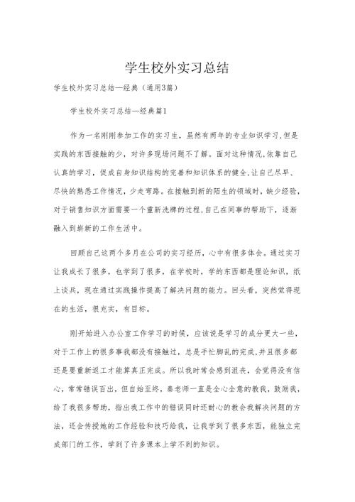 学生校外实习总结.docx