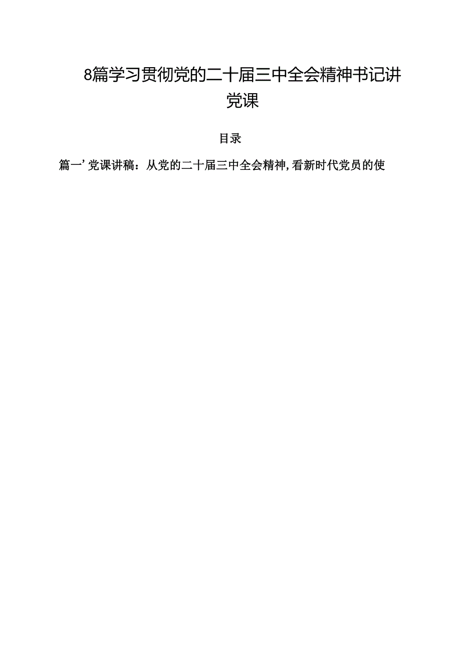 8篇 学习贯彻党的二十三中全会精神书记讲党课.docx_第1页