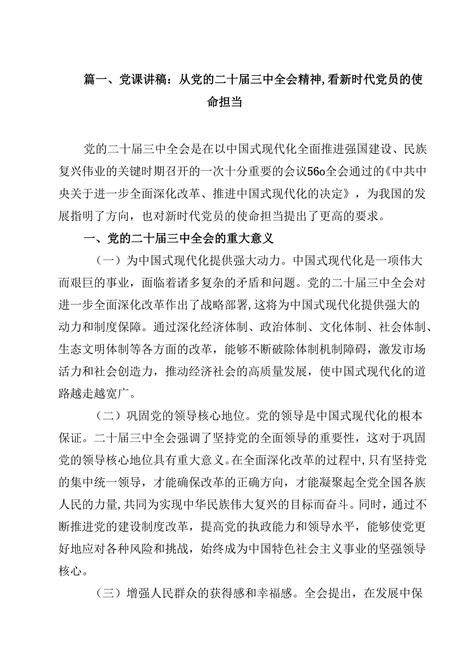 8篇 学习贯彻党的二十三中全会精神书记讲党课.docx_第2页