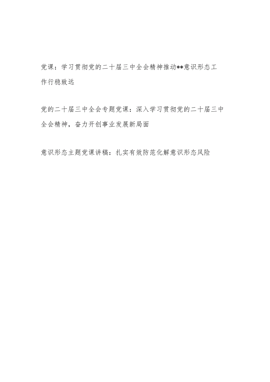 2025学习贯彻党的二十三中全会精神意识形态专题党课讲稿.docx_第1页