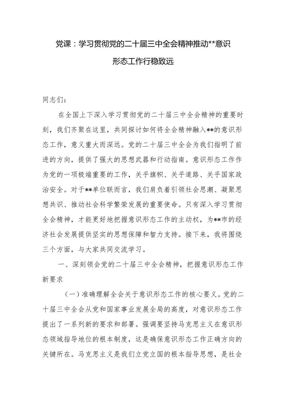 2025学习贯彻党的二十三中全会精神意识形态专题党课讲稿.docx_第2页