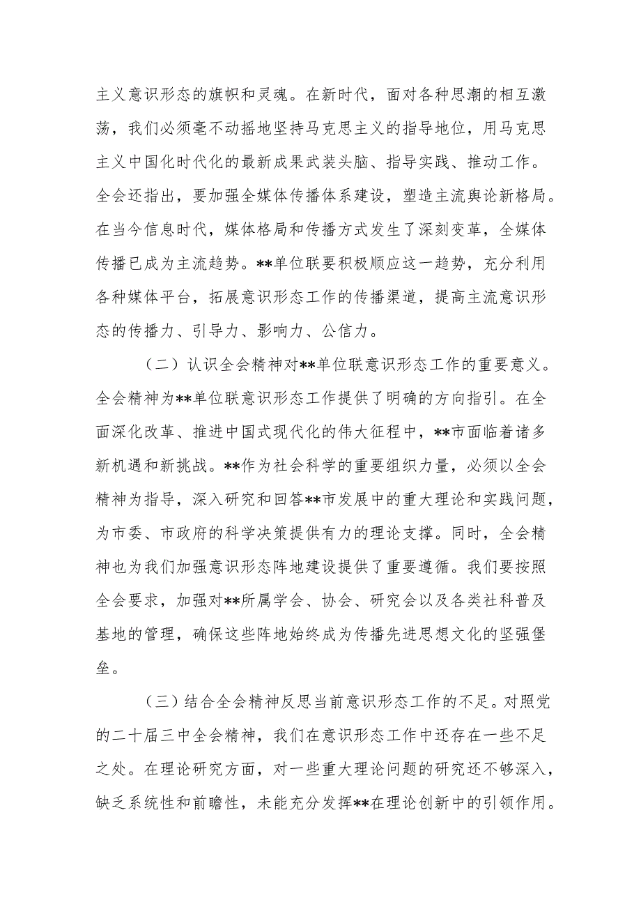 2025学习贯彻党的二十三中全会精神意识形态专题党课讲稿.docx_第3页