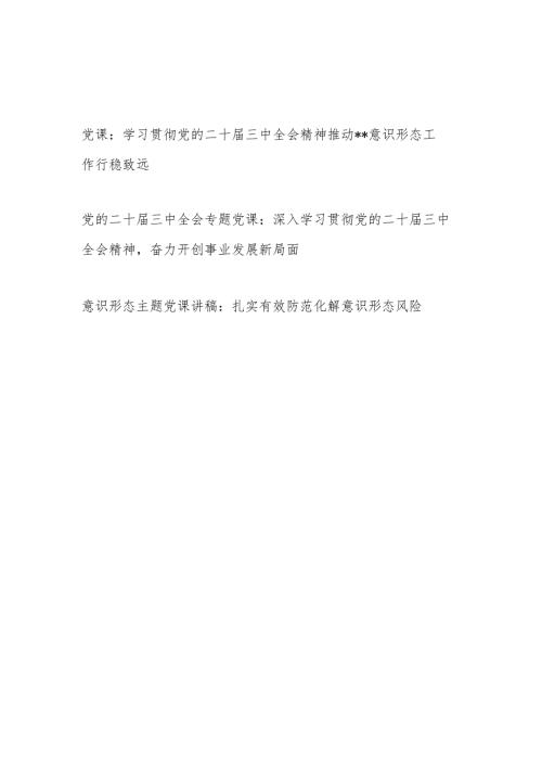 2025学习贯彻党的二十三中全会精神意识形态专题党课讲稿.docx
