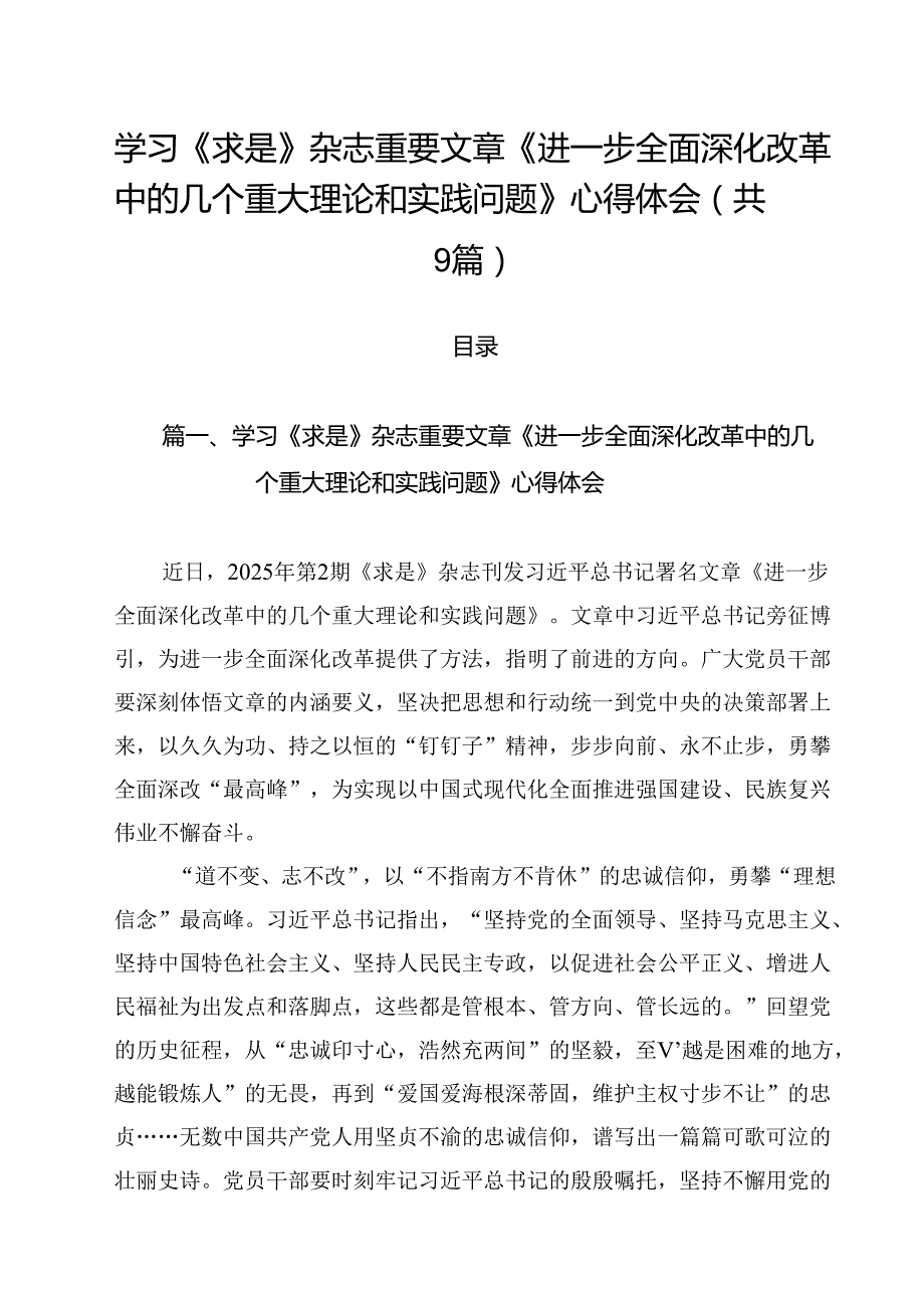 学习《求是》杂志重要文章《进一步全面深化改革中的几个重大理论和实践问题》心得体会【9篇】.docx_第1页