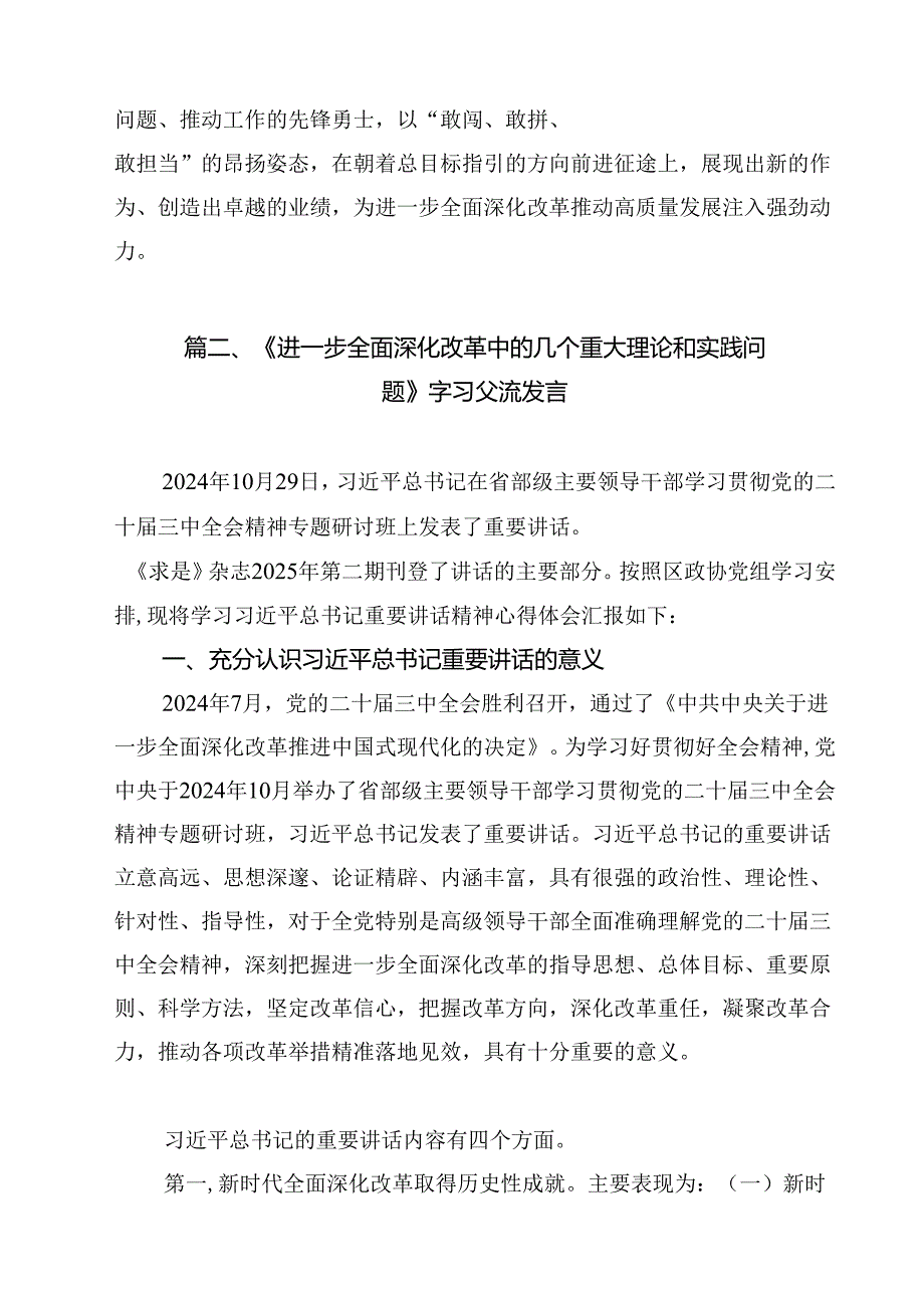 学习《求是》杂志重要文章《进一步全面深化改革中的几个重大理论和实践问题》心得体会【9篇】.docx_第3页