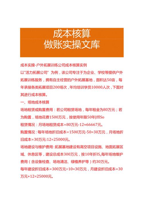 成本实操户外拓展训练公司成本核算实例.docx
