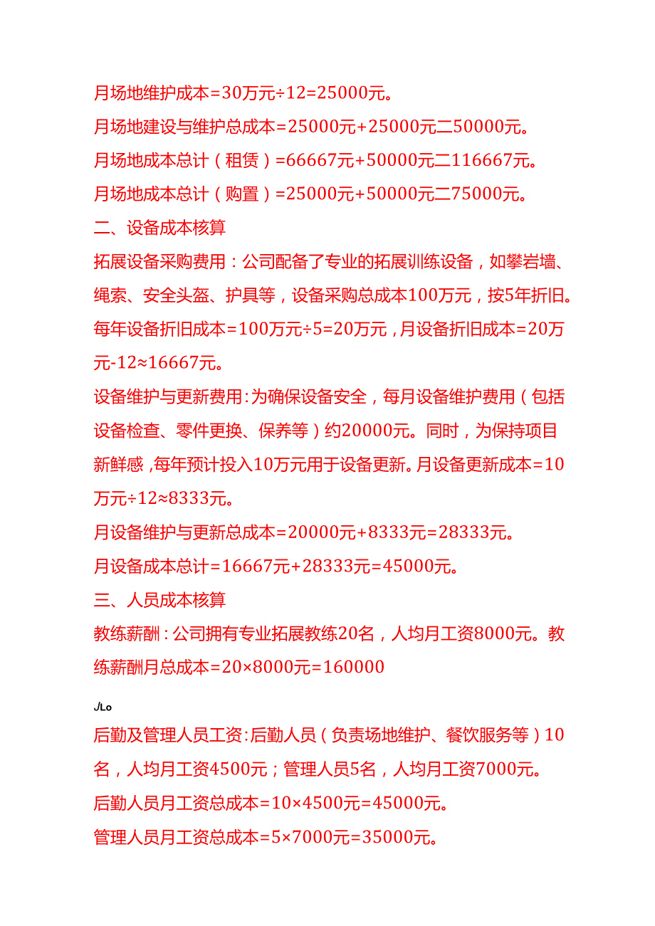 成本实操户外拓展训练公司成本核算实例.docx_第2页