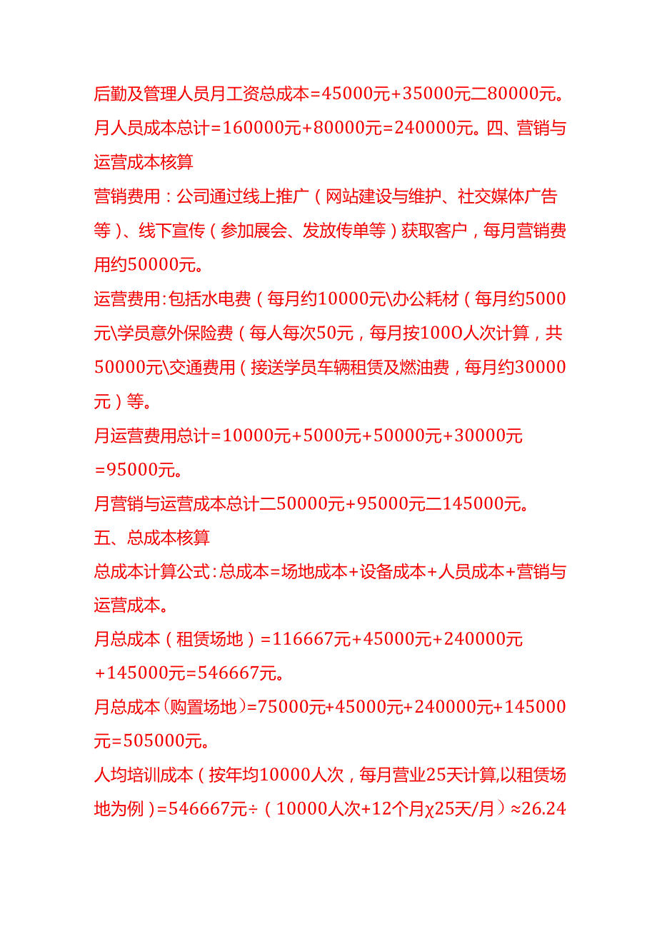 成本实操户外拓展训练公司成本核算实例.docx_第3页