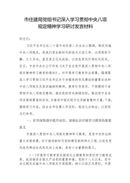 市住建局党组书记2025深入学习贯彻中央八项规定精神学习研讨发言材料.docx