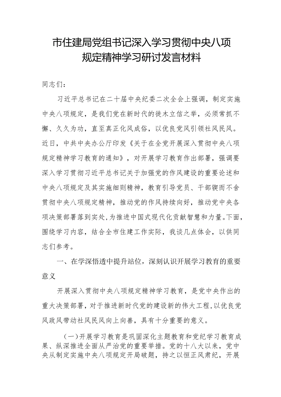 市住建局党组书记2025深入学习贯彻中央八项规定精神学习研讨发言材料.docx_第1页