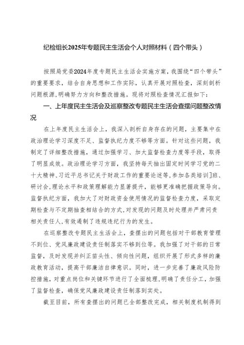 （6篇）纪检组长2025年专题民主生活会个人对照材料（四个带头）详细.docx