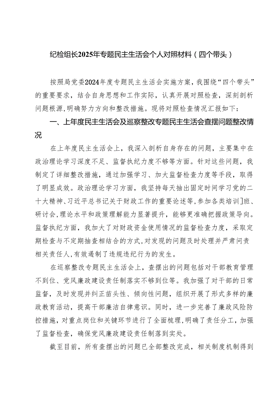 （6篇）纪检组长2025年专题民主生活会个人对照材料（四个带头）详细.docx_第1页