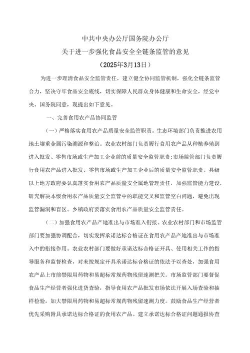 关于进一步强化食品安全全链条监管的意见（2025年3月13日）.docx