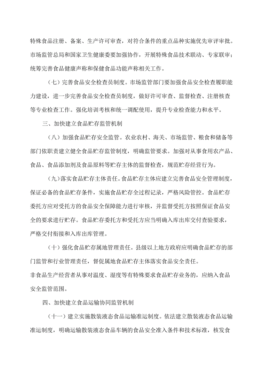 关于进一步强化食品安全全链条监管的意见（2025年3月13日）.docx_第3页