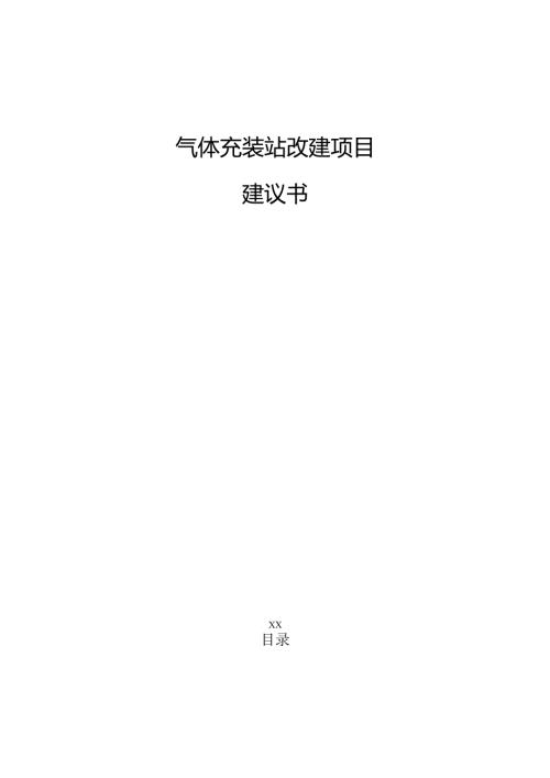 气体充装站改建项目建议书（范文）.docx