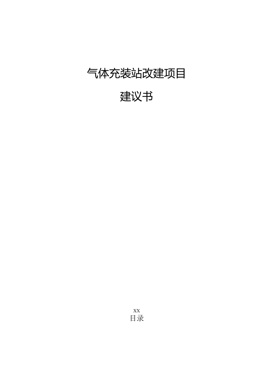 气体充装站改建项目建议书（范文）.docx_第1页