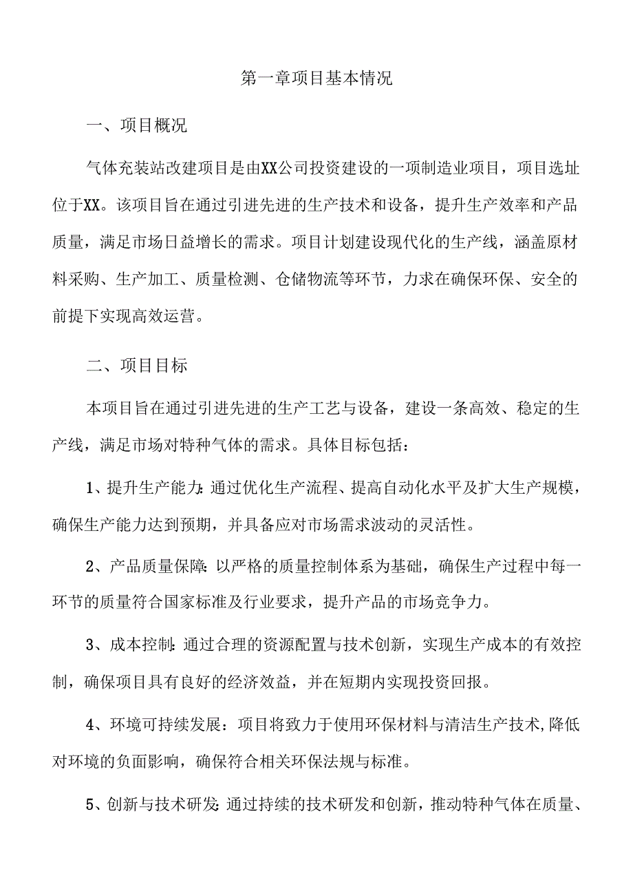气体充装站改建项目建议书（范文）.docx_第3页