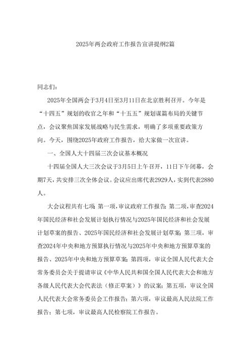 2025年两会政府工作报告宣讲提纲2篇.docx