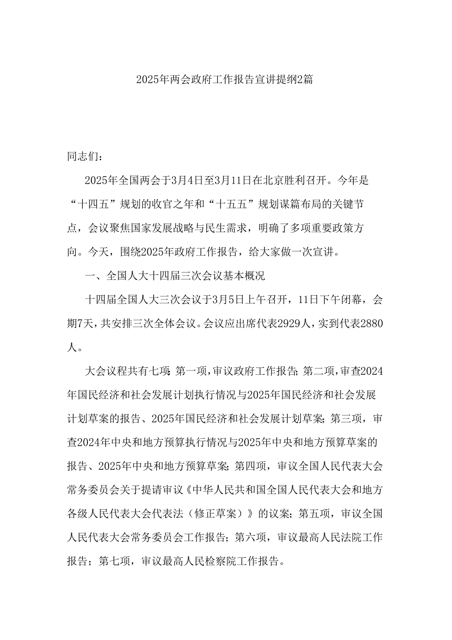 2025年两会政府工作报告宣讲提纲2篇.docx_第1页