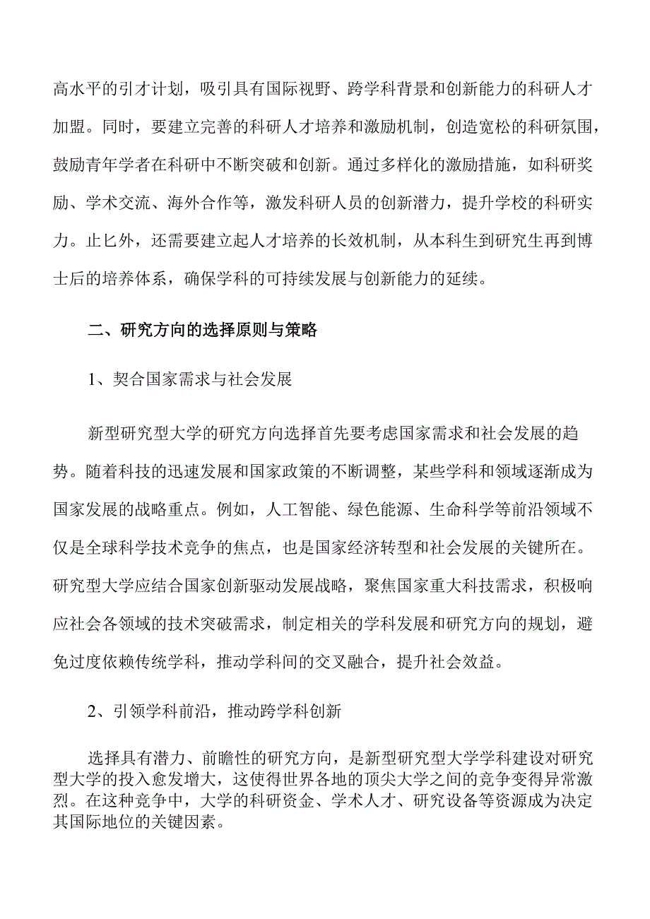 新型研究型大学建设的路径与实践方案.docx_第1页
