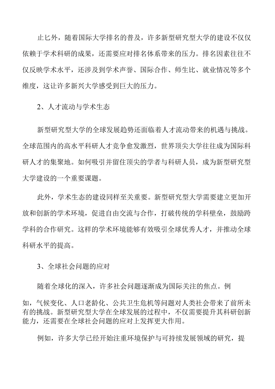新型研究型大学建设的路径与实践方案.docx_第2页
