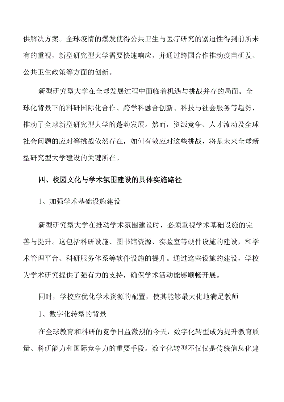 新型研究型大学建设的路径与实践方案.docx_第3页