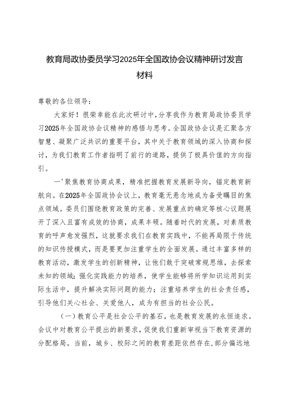 2篇 教育局政协委员学习2025年全国政协会议精神研讨发言材料.docx_第1页