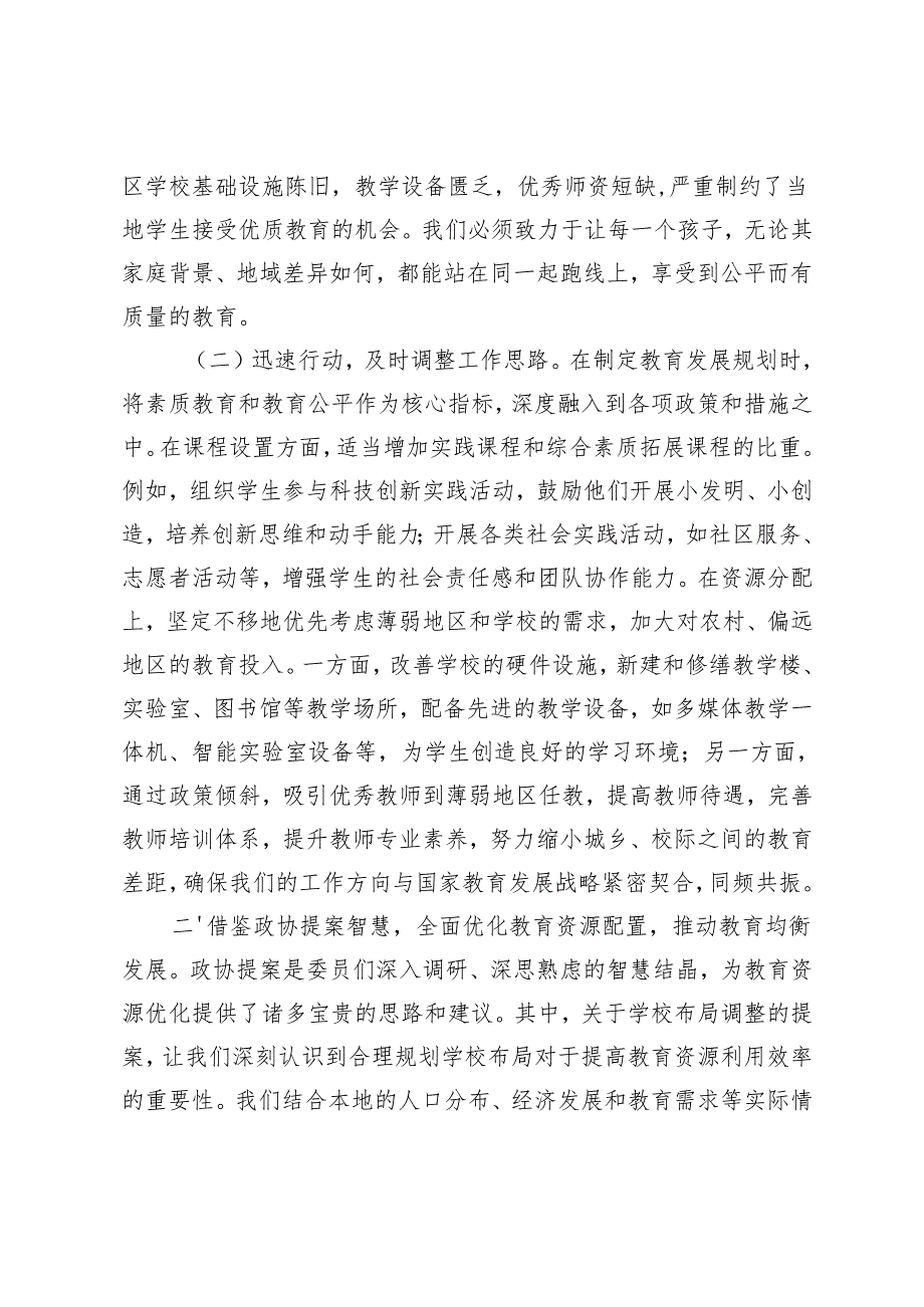 2篇 教育局政协委员学习2025年全国政协会议精神研讨发言材料.docx_第2页
