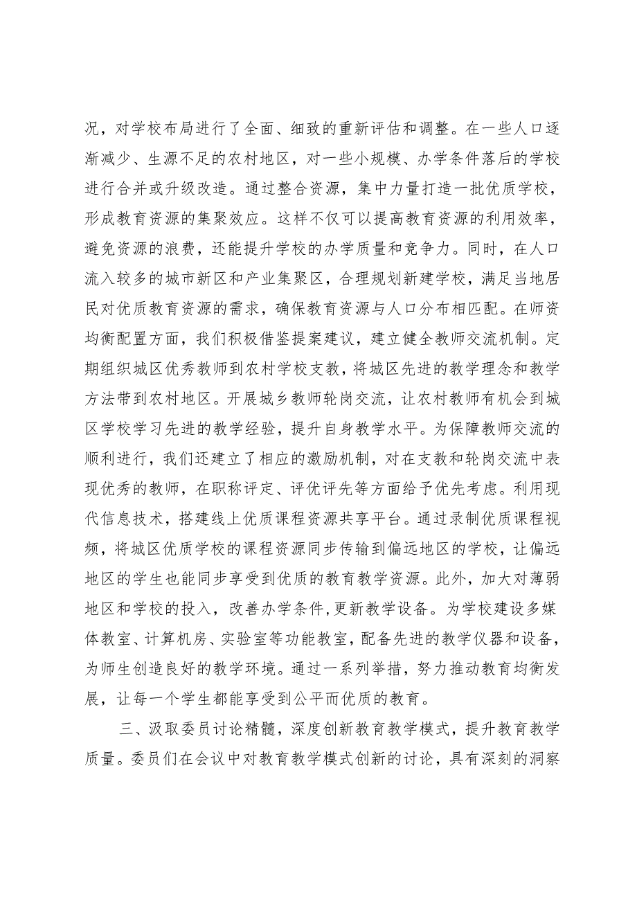 2篇 教育局政协委员学习2025年全国政协会议精神研讨发言材料.docx_第3页