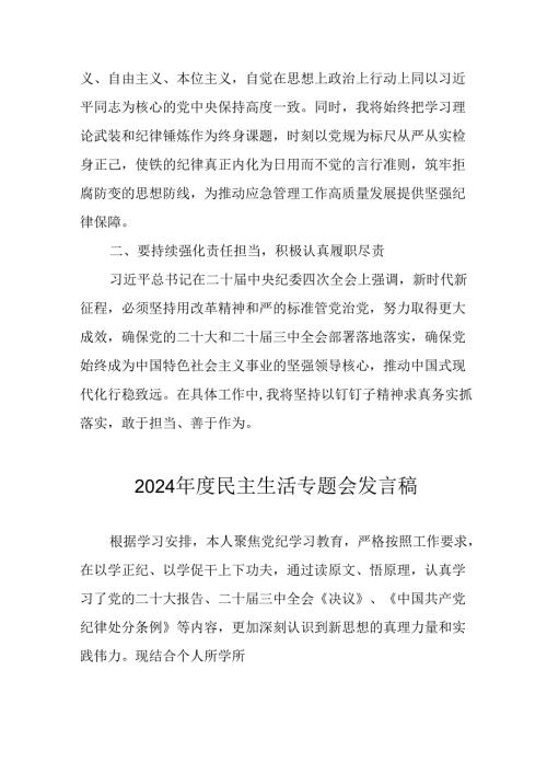 民警学习2024民主生活专题会发言稿合计8份.docx