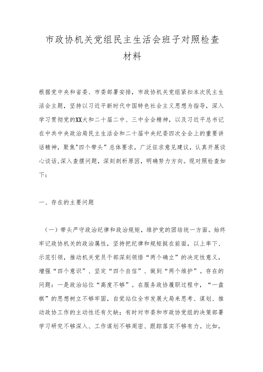 市政协机关党组民主生活会班子对照检查材料.docx_第1页