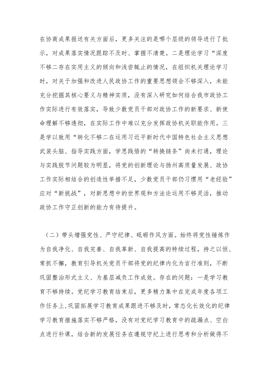 市政协机关党组民主生活会班子对照检查材料.docx_第2页