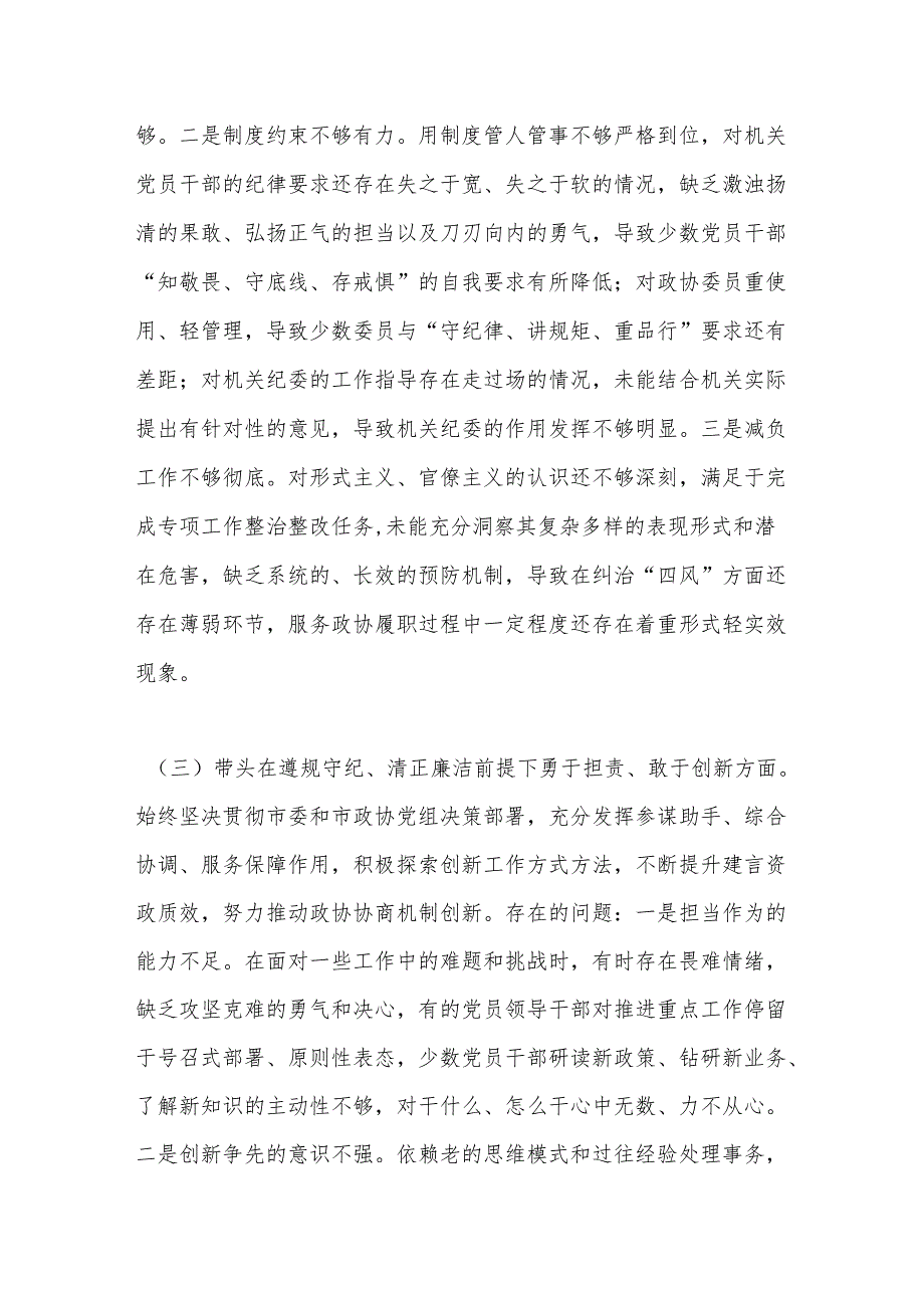 市政协机关党组民主生活会班子对照检查材料.docx_第3页