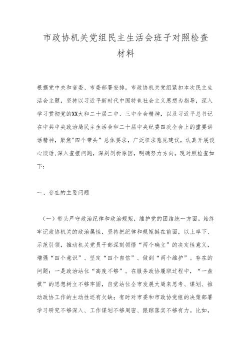 市政协机关党组民主生活会班子对照检查材料.docx
