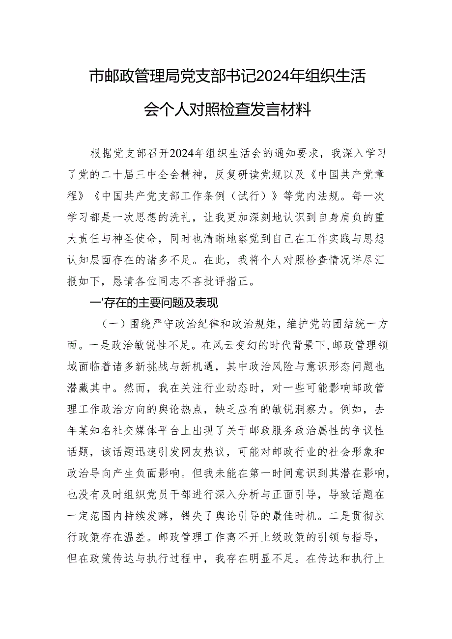 邮政管理局党支部书记2024组织生活会个人对照检查发言材料.docx_第1页