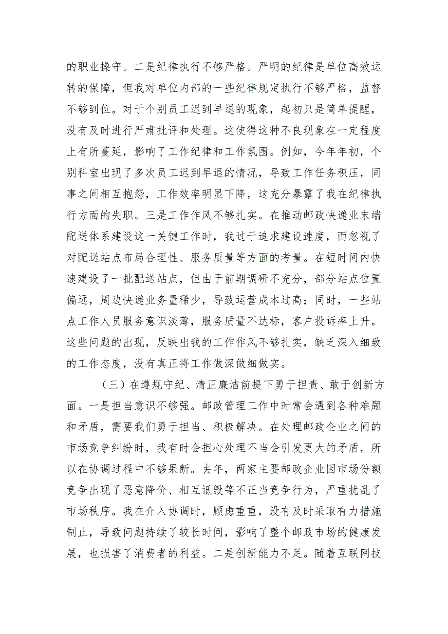 邮政管理局党支部书记2024组织生活会个人对照检查发言材料.docx_第3页