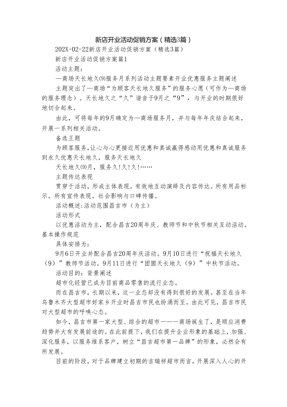 新店开业活动促销方案（精选3篇）.docx_第1页