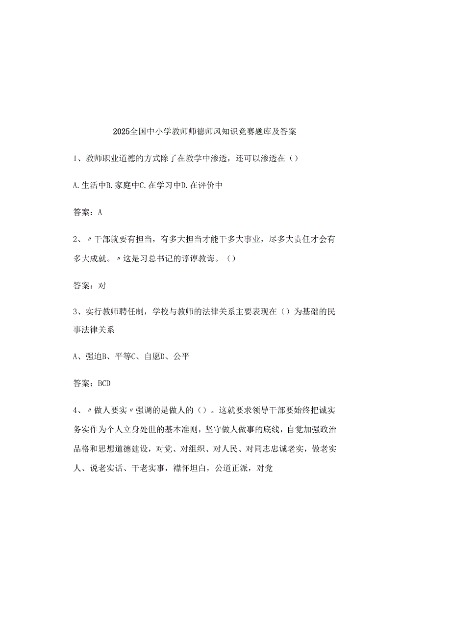 2025全国中小学教师师德师风知识竞赛题库及答案.docx_第2页