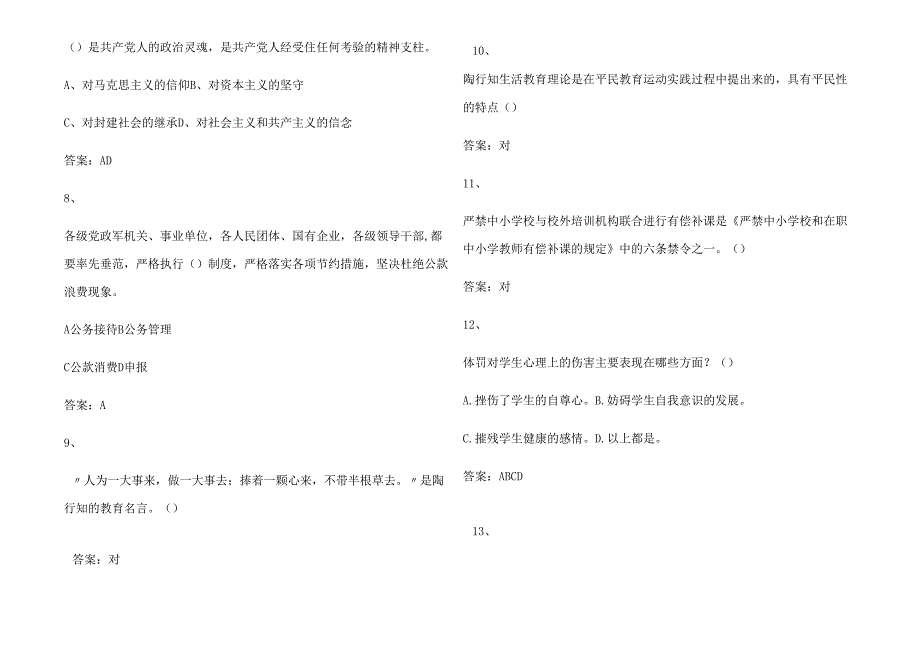 2025全国中小学教师师德师风知识竞赛题库及答案.docx_第3页