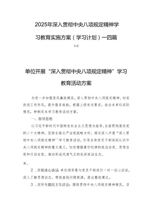 2025年深入贯彻中央八项规定精神学习教育实施方案(学习计划)四篇.docx