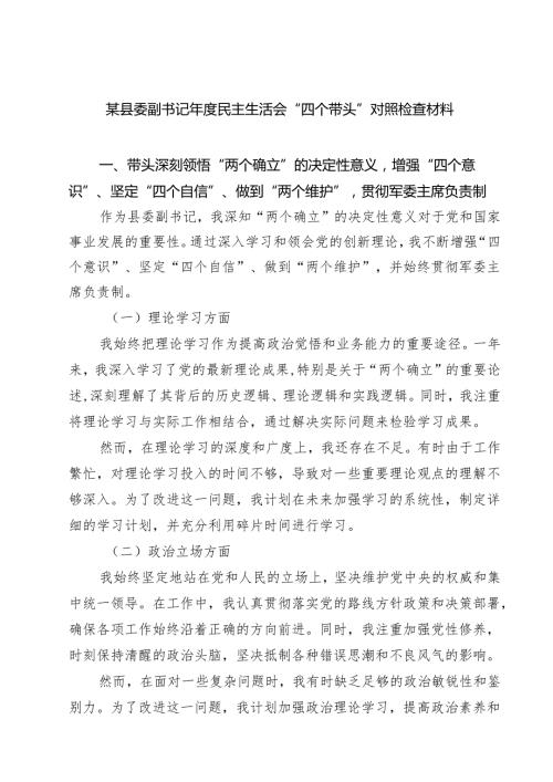 某县委副书记2025民主生活会“四个带头”对照检查材料（6篇）.docx