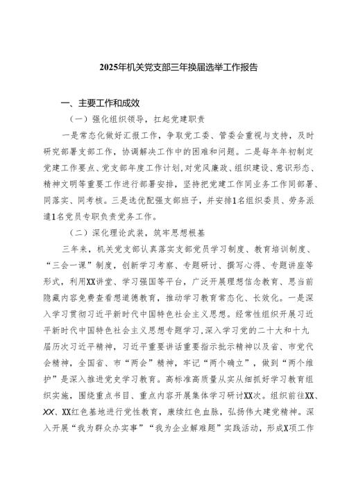 （6篇）2025年机关党支部三年换选举工作报告精选.docx
