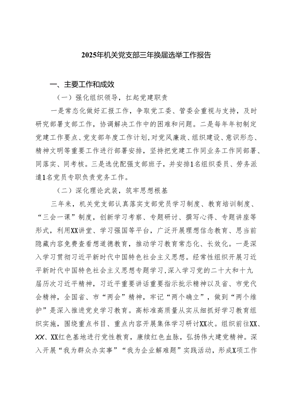 （6篇）2025年机关党支部三年换选举工作报告精选.docx_第1页